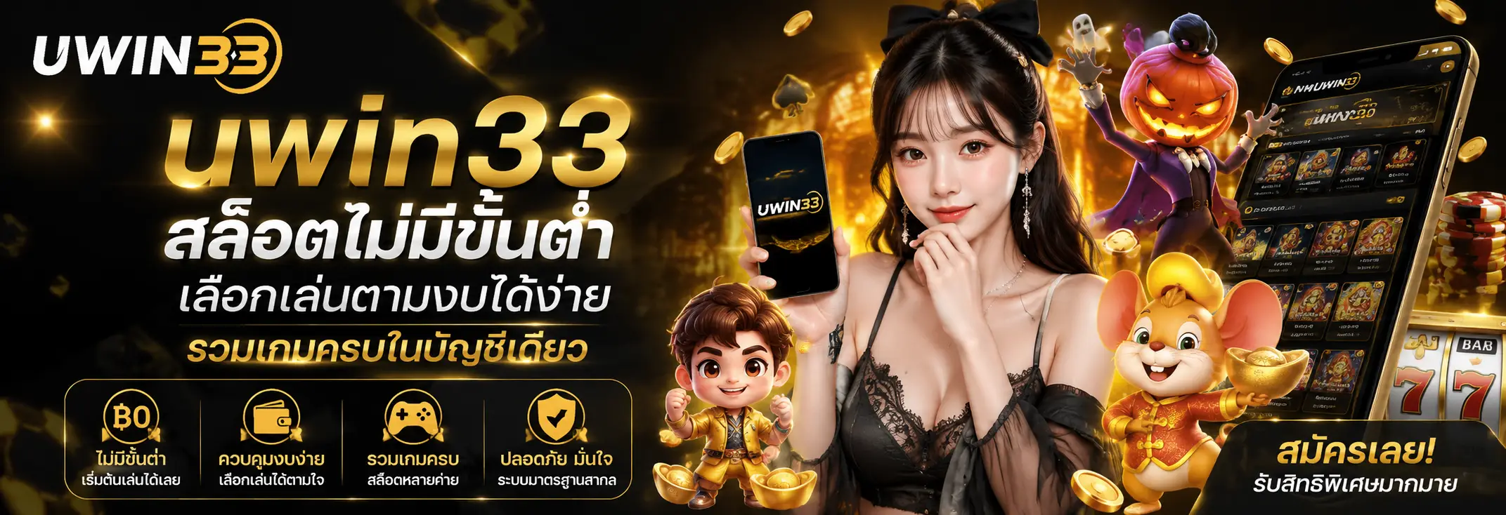uwin33 สล็อตไม่มีขั้นต่ำ เลือกเล่นตามงบได้ง่าย รวมเกมครบในบัญชีเดียว