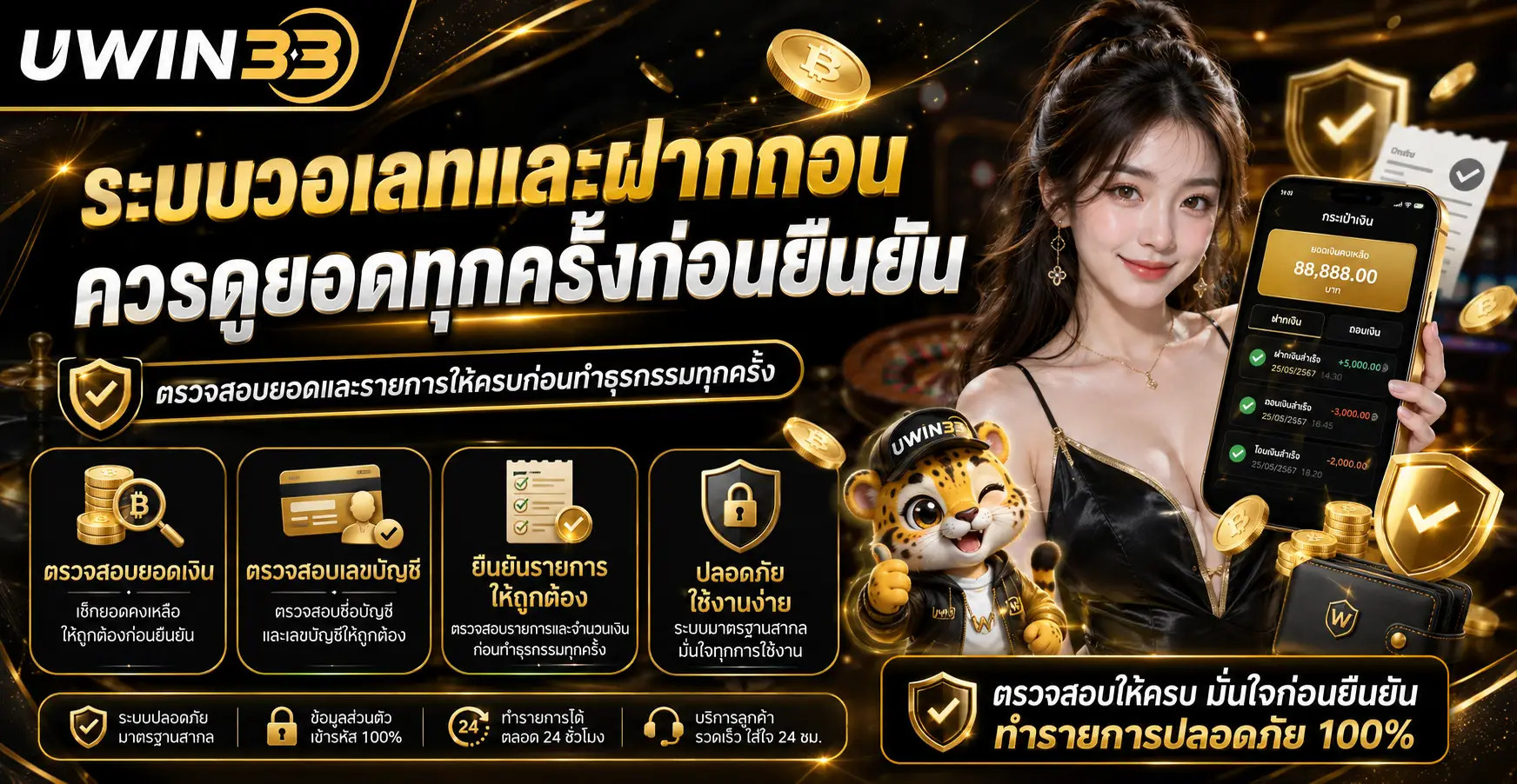 ระบบวอเลทและฝากถอน ควรดูยอดทุกครั้งก่อนยืนยัน