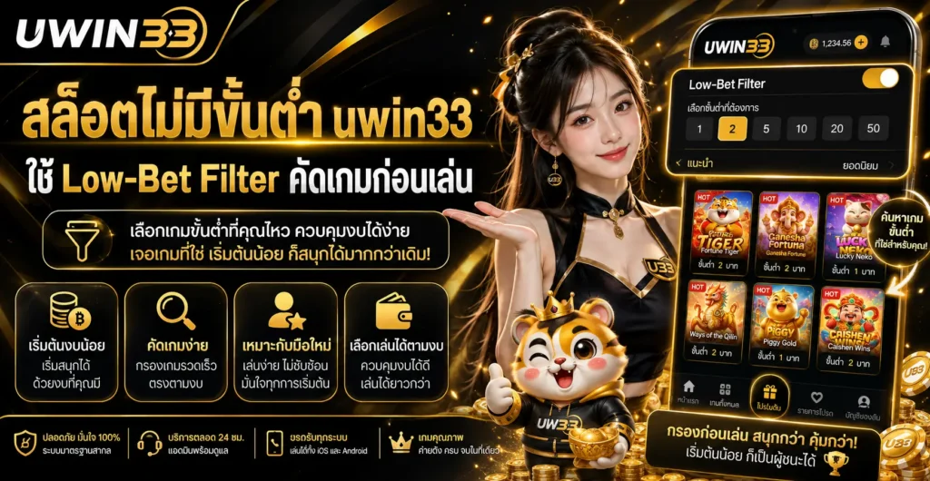 สล็อตไม่มีขั้นต่ำ uwin33 ใช้ Low-Bet Filter คัดเกมก่อนเล่น