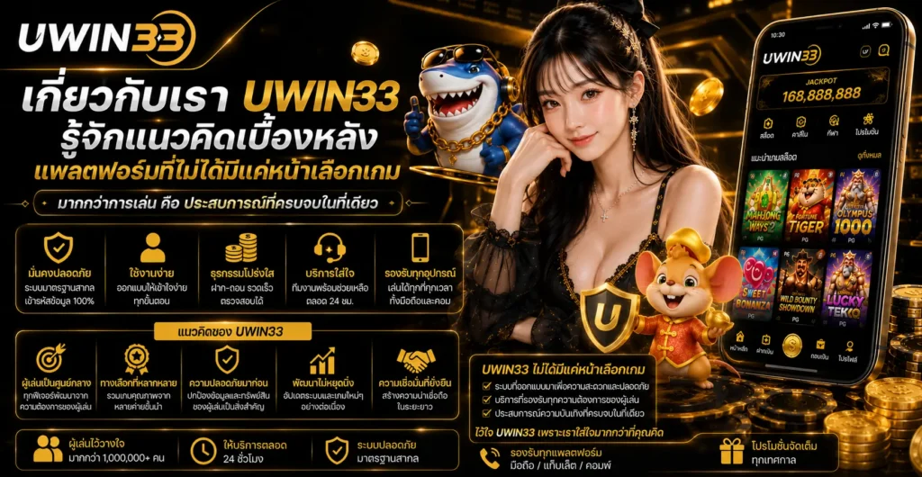 เกี่ยวกับเรา uwin33 รู้จักแนวคิดเบื้องหลังแพลตฟอร์มที่ไม่ได้มีแค่หน้าเลือกเกม